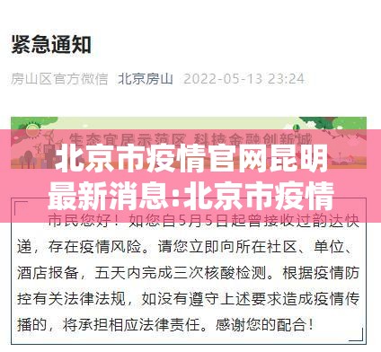 北京市疫情官网昆明最新消息:北京市疫情官网昆明最新消息今天
