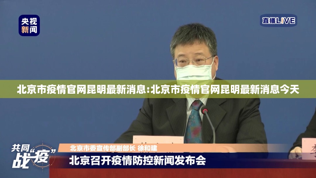 北京市疫情官网昆明最新消息:北京市疫情官网昆明最新消息今天
