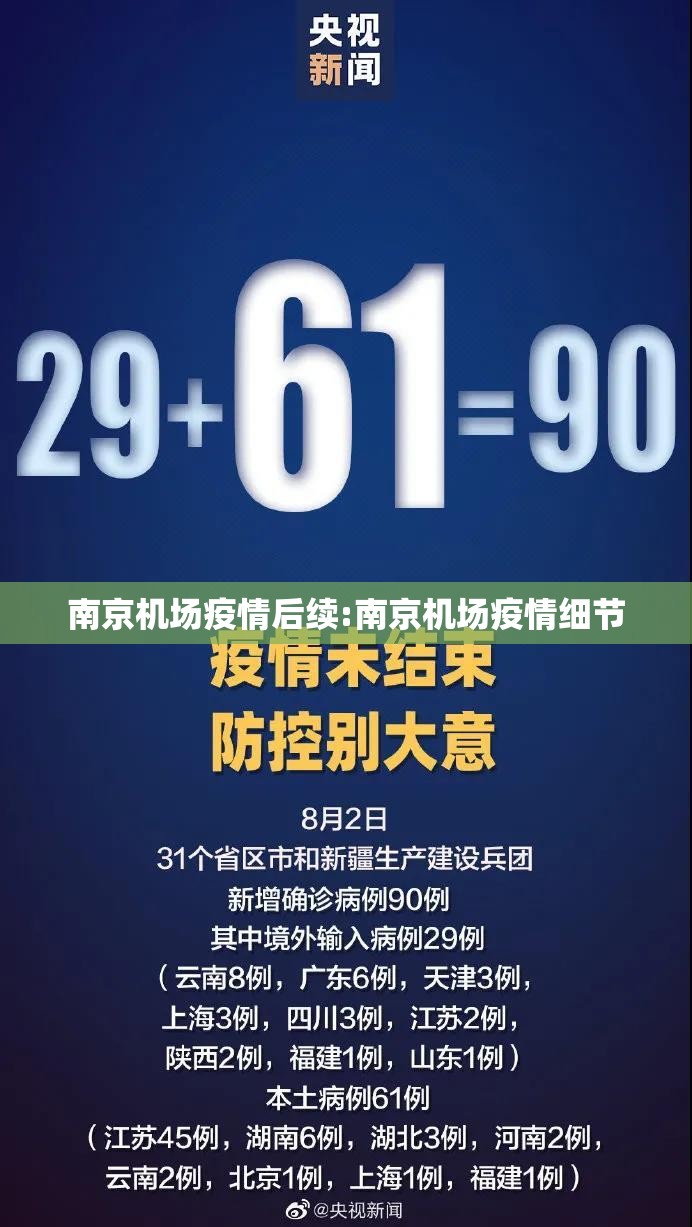 南京机场疫情后续:南京机场疫情细节