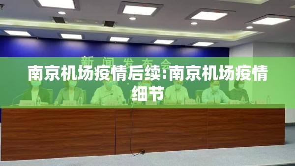 南京机场疫情后续:南京机场疫情细节