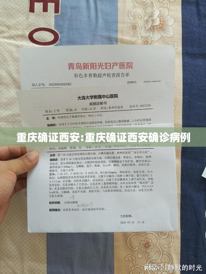 重庆确证西安:重庆确证西安确诊病例