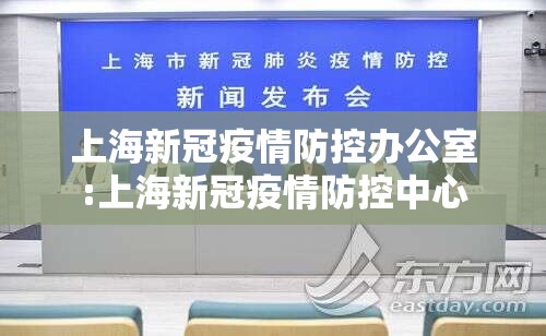 上海新冠疫情防控办公室:上海新冠疫情防控中心