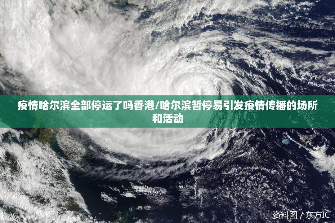 疫情哈尔滨全部停运了吗香港/哈尔滨暂停易引发疫情传播的场所和活动