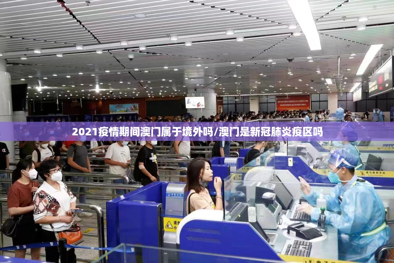 2021疫情期间澳门属于境外吗/澳门是新冠肺炎疫区吗