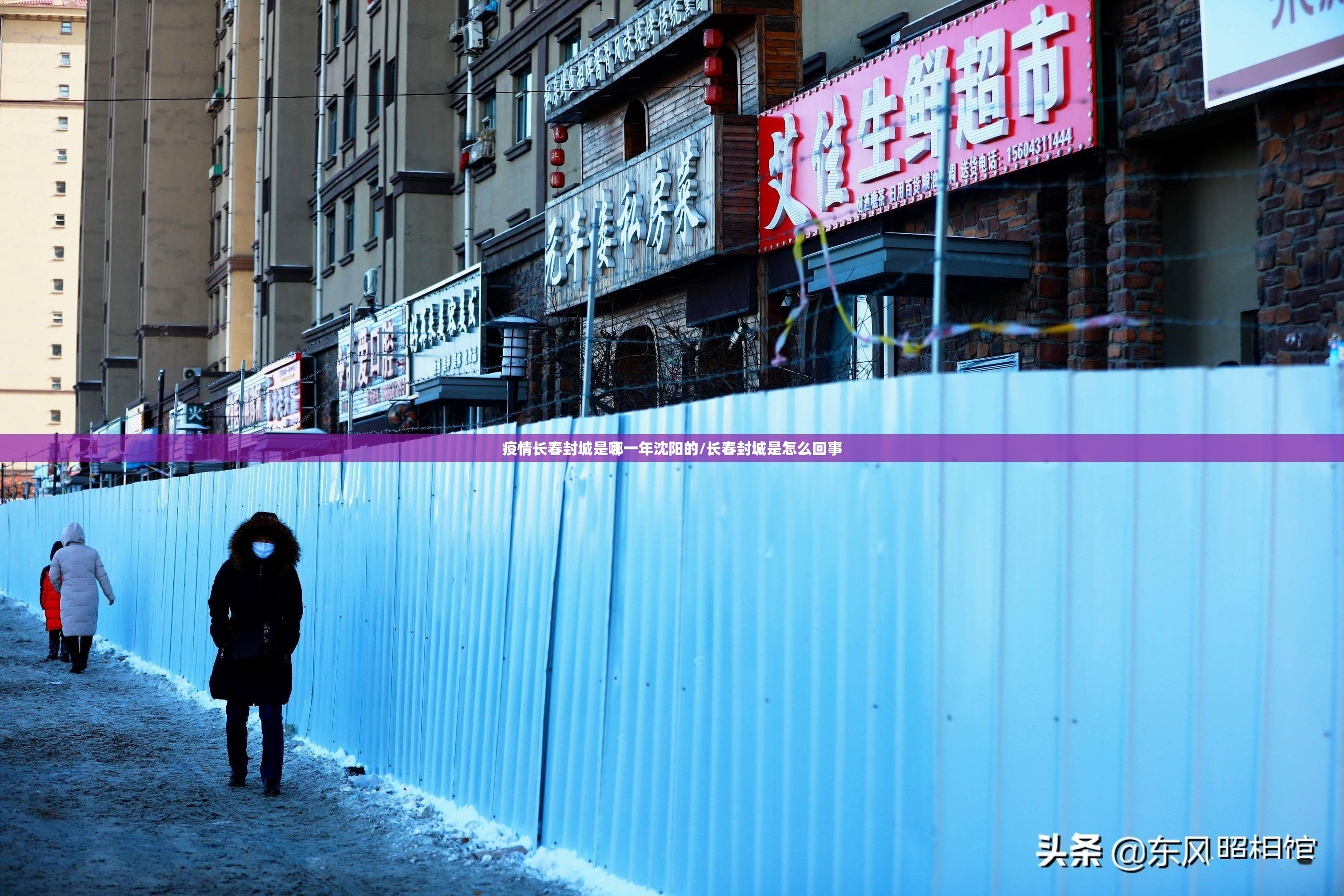 疫情长春封城是哪一年沈阳的/长春封城是怎么回事