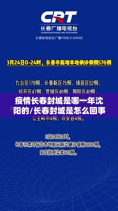 疫情长春封城是哪一年沈阳的/长春封城是怎么回事