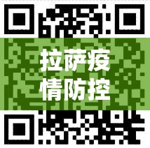 拉萨疫情防控最新消息:拉萨疫情最新通告