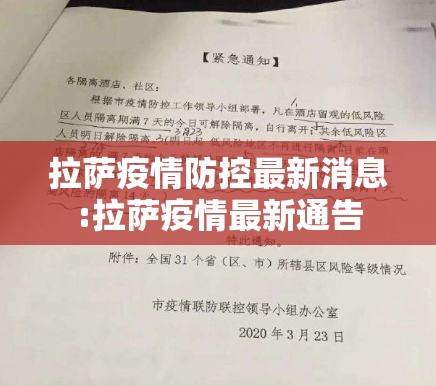 拉萨疫情防控最新消息:拉萨疫情最新通告