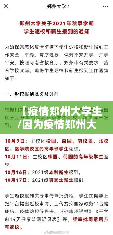 【疫情郑州大学生/因为疫情郑州大学啥时候开学】