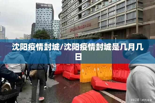 沈阳疫情封城/沈阳疫情封城是几月几日