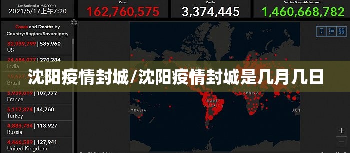 沈阳疫情封城/沈阳疫情封城是几月几日
