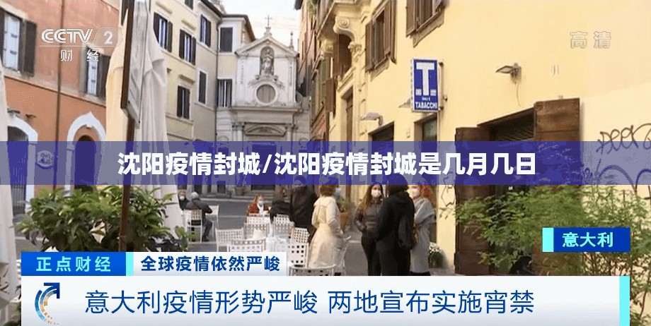 沈阳疫情封城/沈阳疫情封城是几月几日