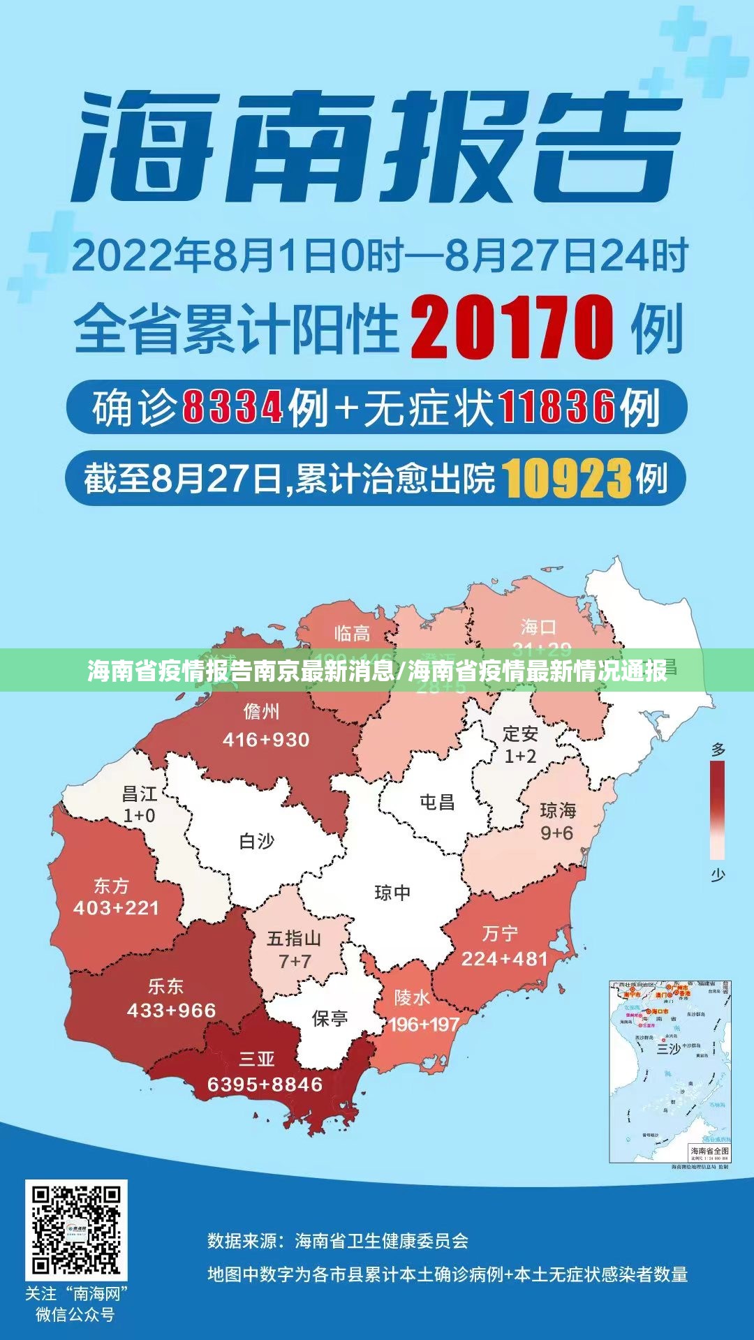 海南省疫情报告南京最新消息/海南省疫情最新情况通报