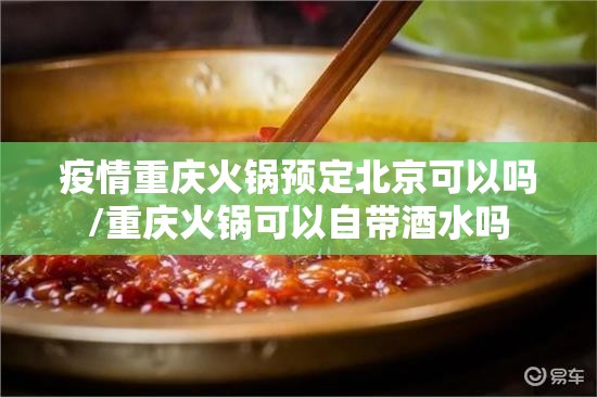 疫情重庆火锅预定北京可以吗/重庆火锅可以自带酒水吗