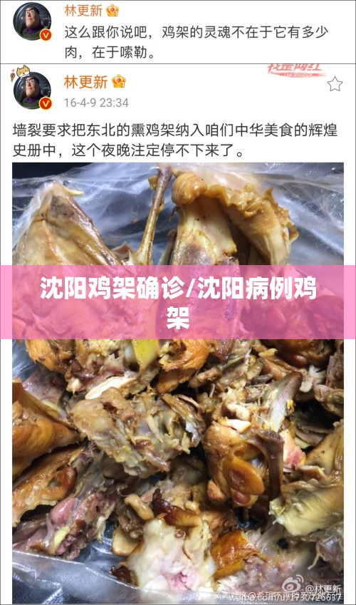 沈阳鸡架确诊/沈阳病例鸡架