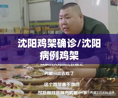 沈阳鸡架确诊/沈阳病例鸡架