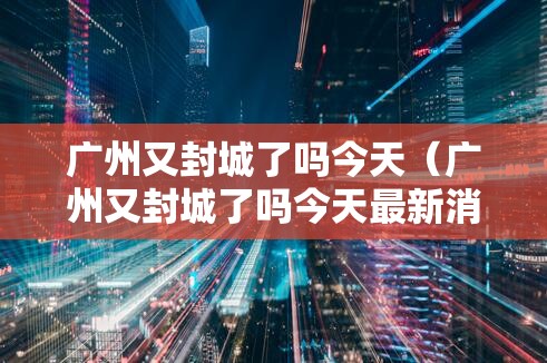 【河北省委疫情,河北省省委书记疫情发布会】