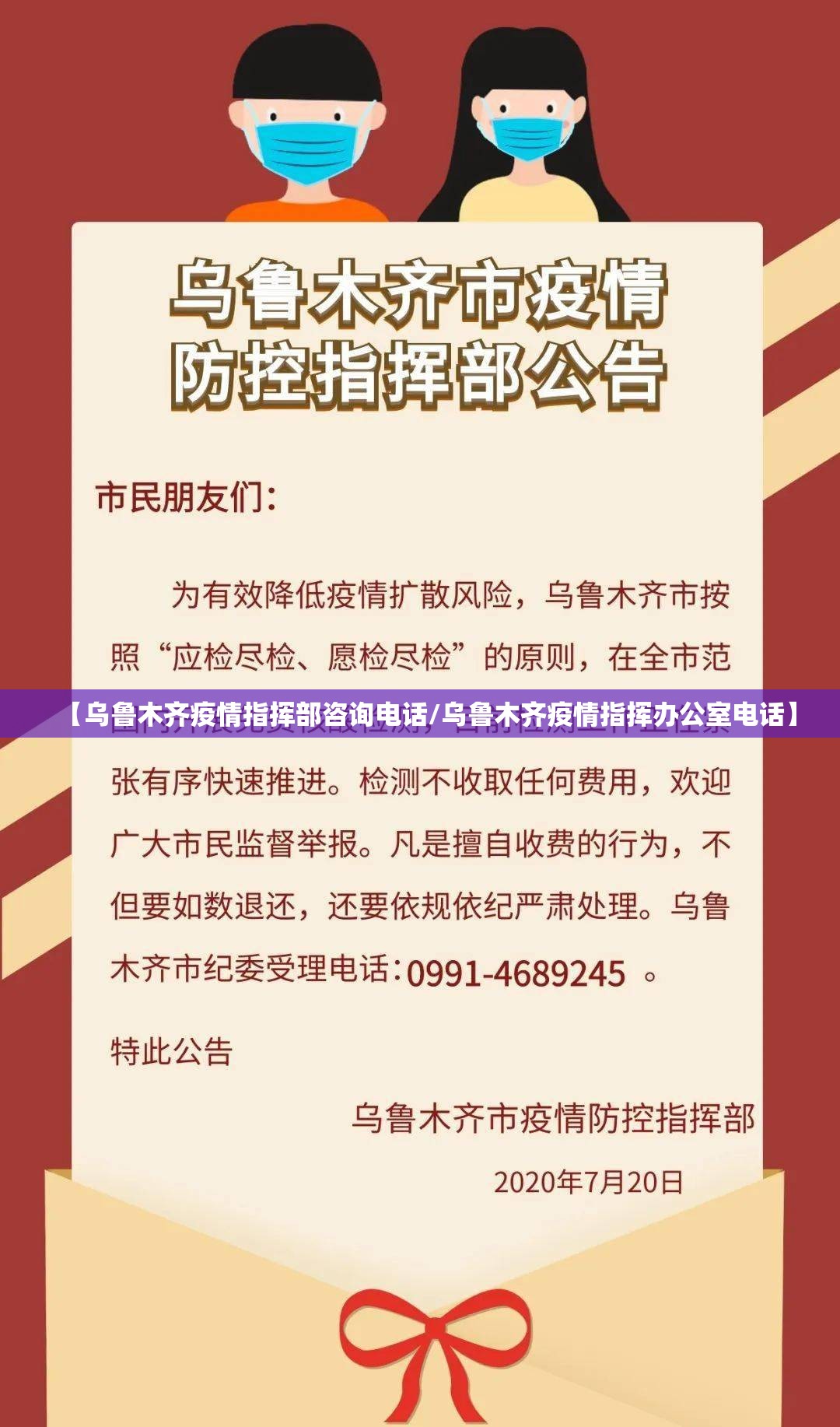 【乌鲁木齐疫情指挥部咨询电话/乌鲁木齐疫情指挥办公室电话】