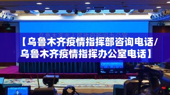 【乌鲁木齐疫情指挥部咨询电话/乌鲁木齐疫情指挥办公室电话】