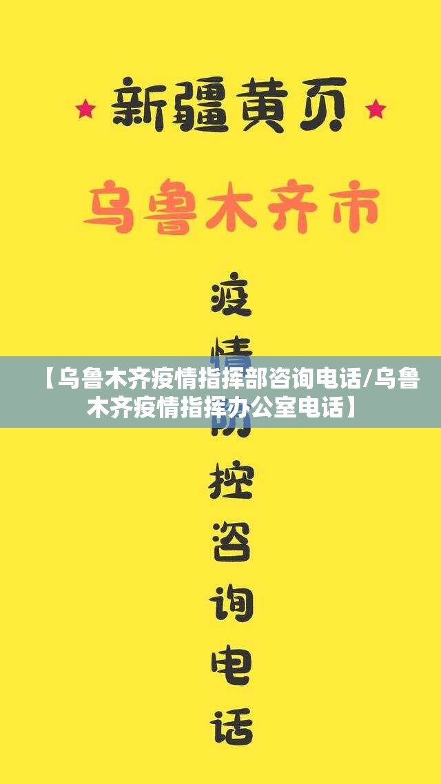 【乌鲁木齐疫情指挥部咨询电话/乌鲁木齐疫情指挥办公室电话】