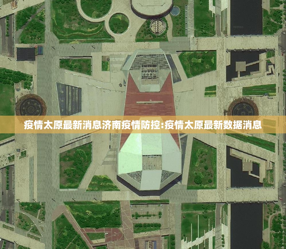 疫情太原最新消息济南疫情防控:疫情太原最新数据消息