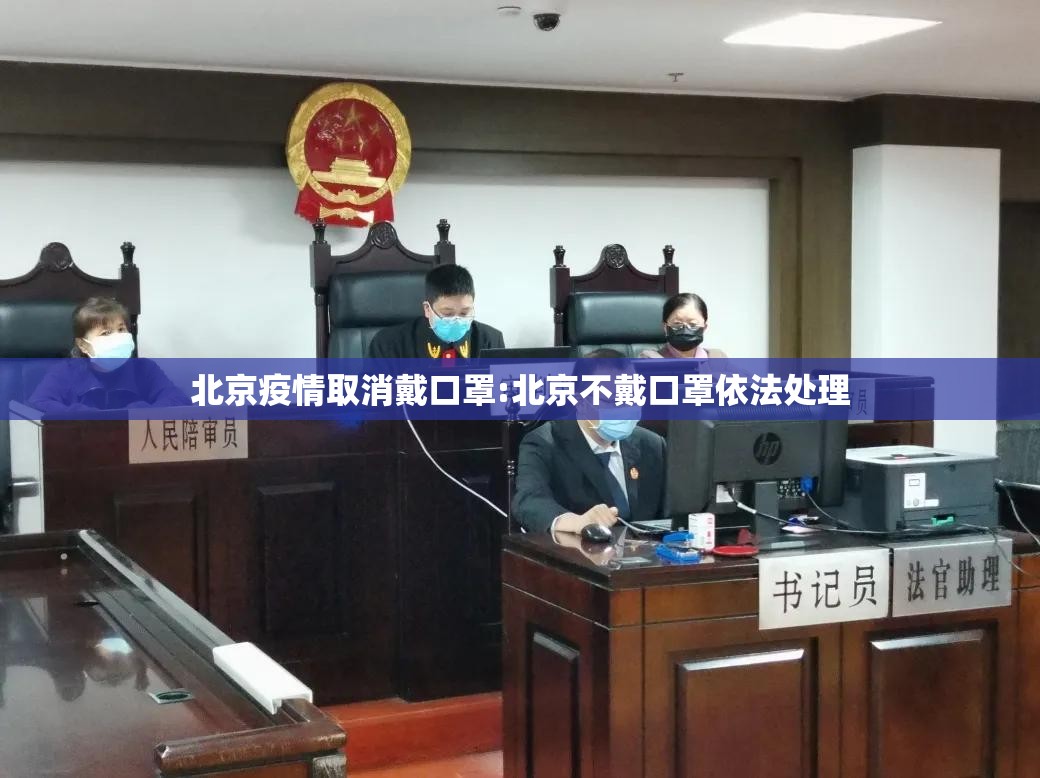北京疫情取消戴口罩:北京不戴口罩依法处理