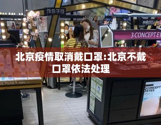 北京疫情取消戴口罩:北京不戴口罩依法处理