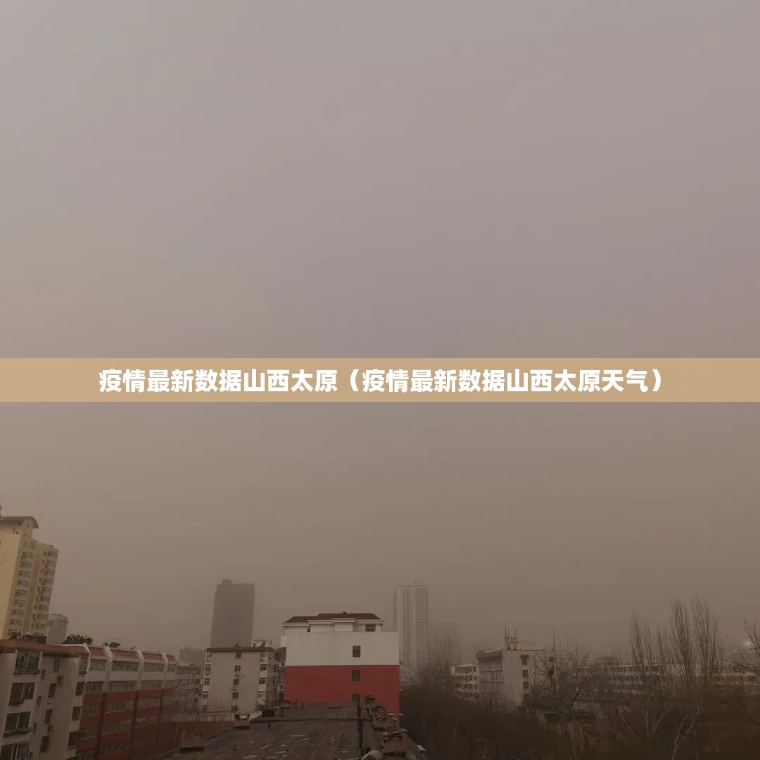 疫情最新数据山西太原（疫情最新数据山西太原天气）
