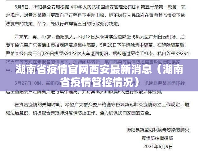 湖南省疫情官网西安最新消息（湖南省疫情管控情况）