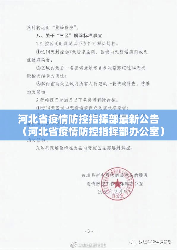 河北省疫情防控指挥部最新公告（河北省疫情防控指挥部办公室）