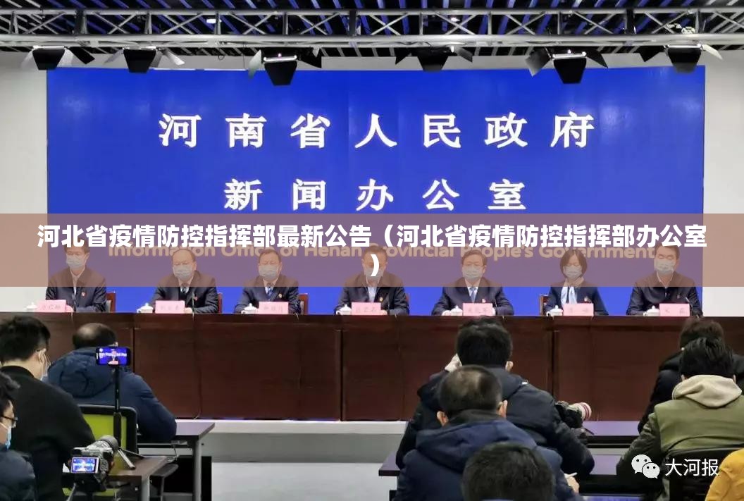 河北省疫情防控指挥部最新公告（河北省疫情防控指挥部办公室）