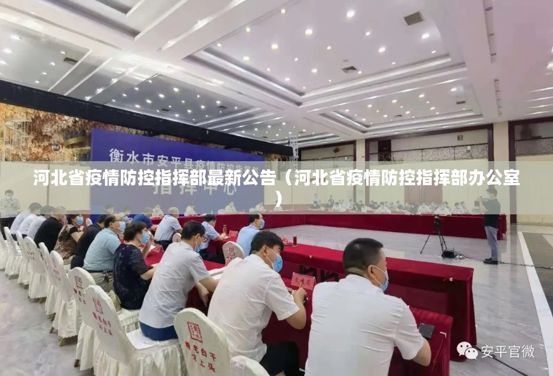 河北省疫情防控指挥部最新公告（河北省疫情防控指挥部办公室）