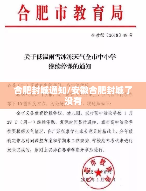 合肥封城通知/安徽合肥封城了没有