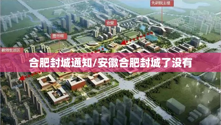 合肥封城通知/安徽合肥封城了没有