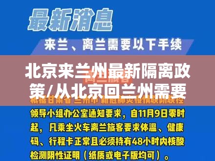 北京来兰州最新隔离政策/从北京回兰州需要集中隔离吗?