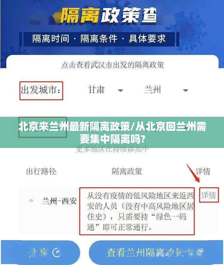 北京来兰州最新隔离政策/从北京回兰州需要集中隔离吗?