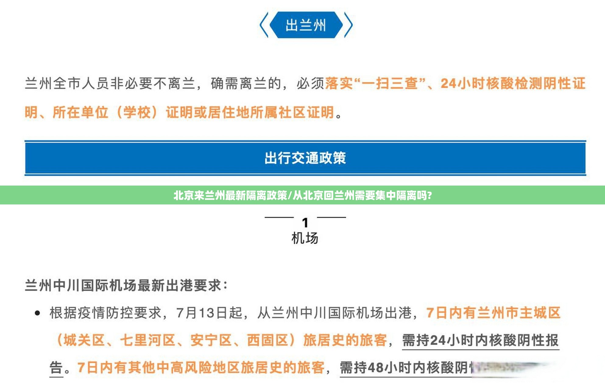 北京来兰州最新隔离政策/从北京回兰州需要集中隔离吗?