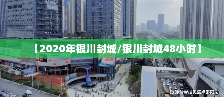 【2020年银川封城/银川封城48小时】