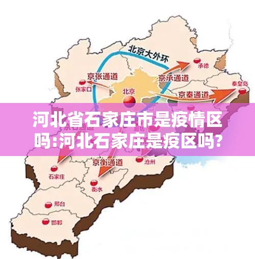 河北省石家庄市是疫情区吗:河北石家庄是疫区吗?
