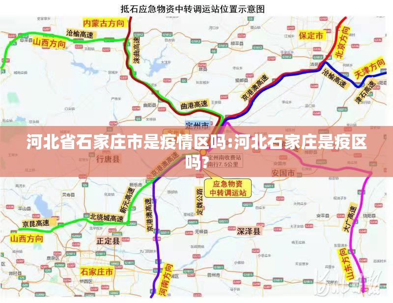 河北省石家庄市是疫情区吗:河北石家庄是疫区吗?