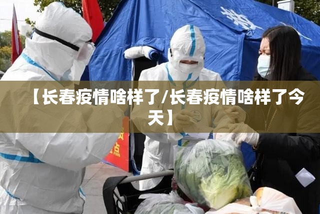 【疫情期间长春封城时间点,长春封城了么2020】