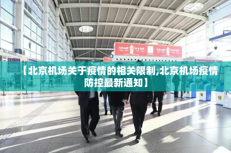【北京机场关于疫情的相关限制,北京机场疫情防控最新通知】