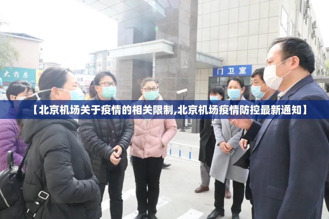 【北京机场关于疫情的相关限制,北京机场疫情防控最新通知】