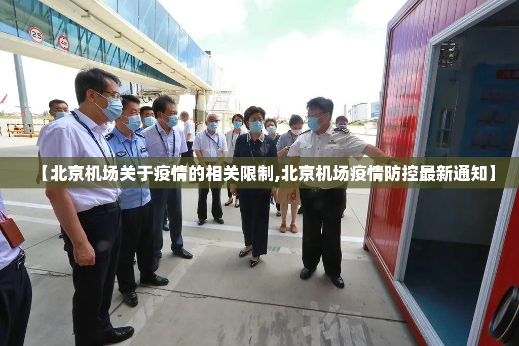【北京机场关于疫情的相关限制,北京机场疫情防控最新通知】