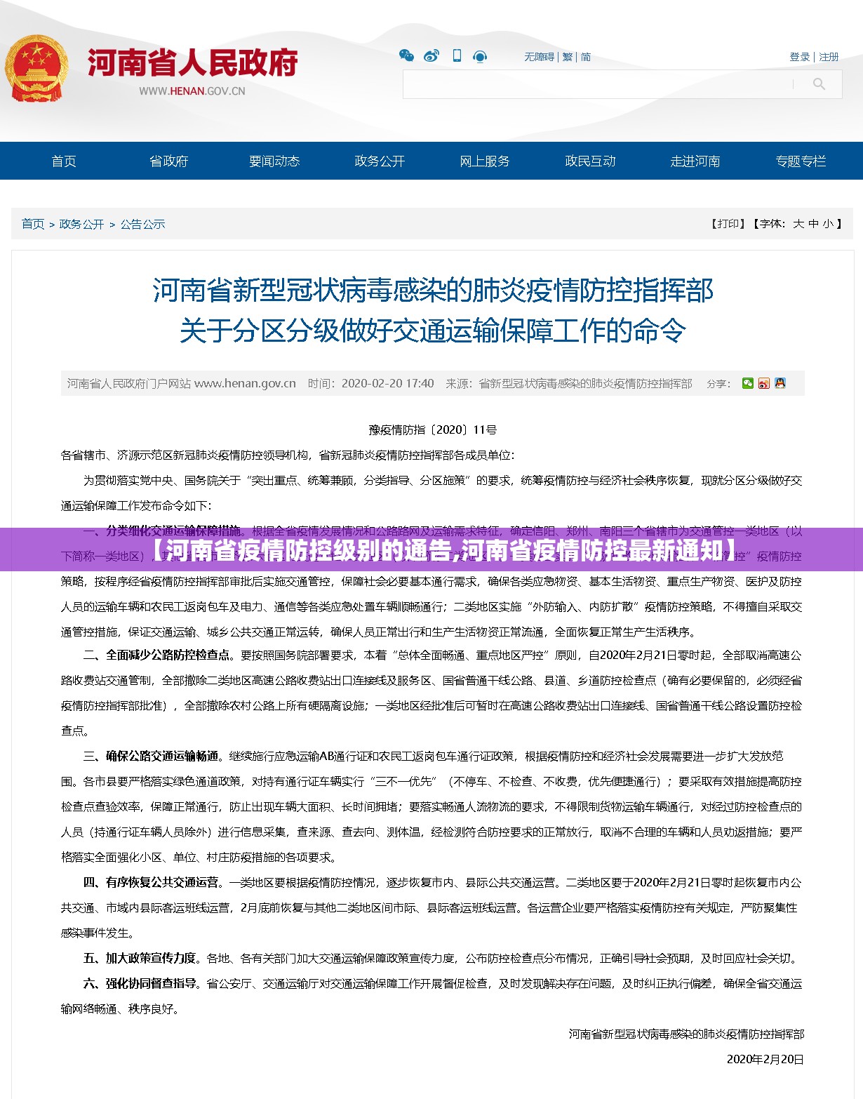 【河南省疫情防控级别的通告,河南省疫情防控最新通知】