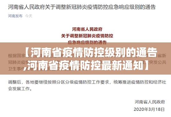 【河南省疫情防控级别的通告,河南省疫情防控最新通知】