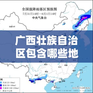 广西壮族自治区包含哪些地方/广西壮族自治区有几个区