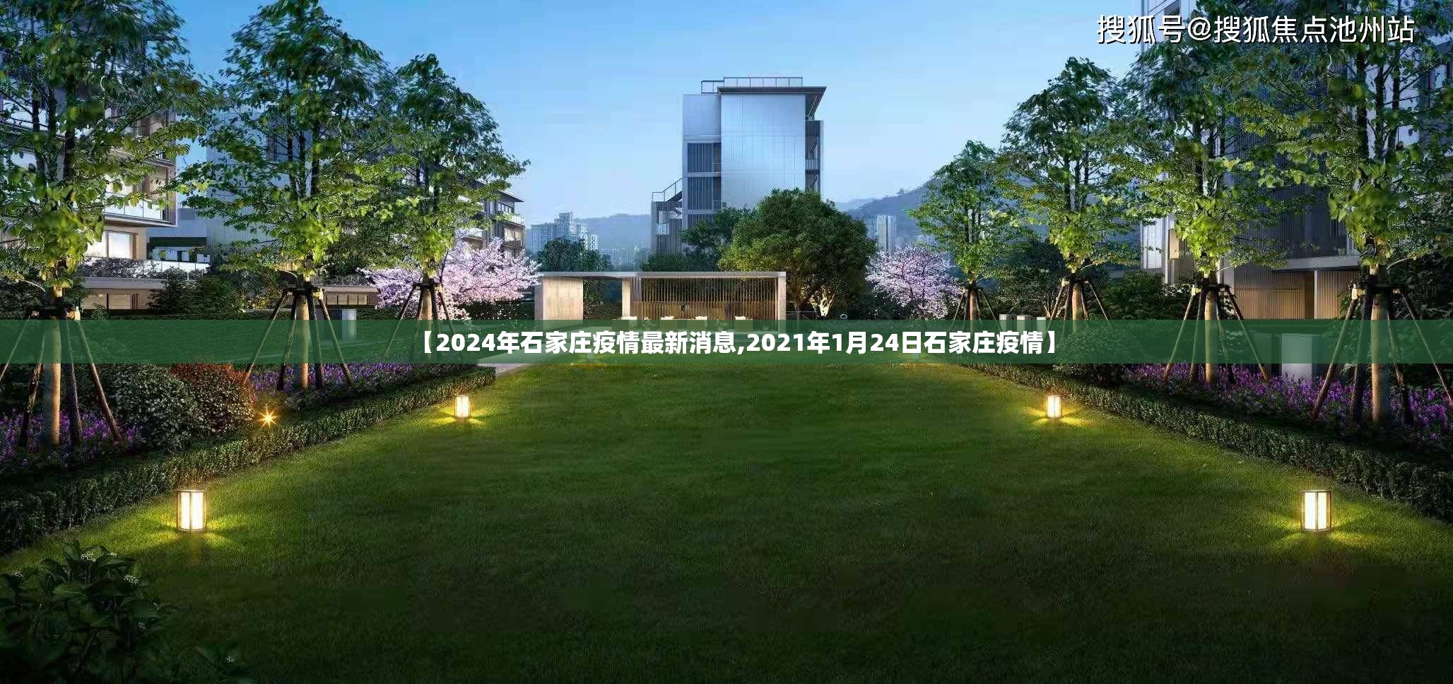 【2024年石家庄疫情最新消息,2021年1月24日石家庄疫情】