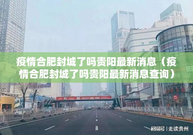 疫情合肥封城了吗贵阳最新消息（疫情合肥封城了吗贵阳最新消息查询）