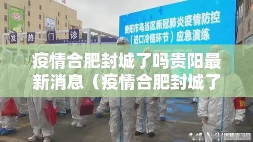 疫情合肥封城了吗贵阳最新消息（疫情合肥封城了吗贵阳最新消息查询）